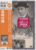 画像1: 長崎の鐘  [DVD] (1)