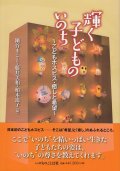 輝く子どものいのち　こどもホスピス・癒しと希望