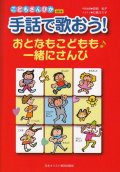 手話で歌おう！　おとなもこどもも一緒にさんび