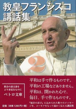 画像1: 教皇フランシスコ講話集２