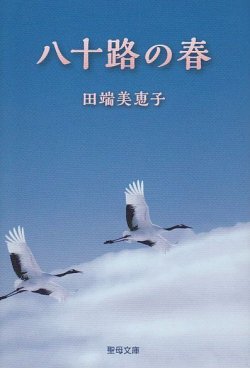 画像1: 八十路の春