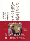 新版　たった一度の人生だから