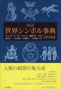 図説世界シンボル事典　普及版 ※お取り寄せ品