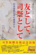 友として、司祭として　日本宣教50年の模索から