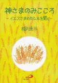 神さまのみこころ―いえすさまのたとえを聞く―