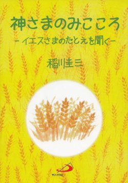 画像1: 神さまのみこころ―いえすさまのたとえを聞く―