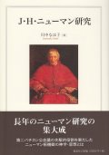 J・H・ニューマン研究