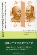 イグナチオの心を悩ませた２人の仲間　ボバデーリャ神父とロドリゲス神父の生涯