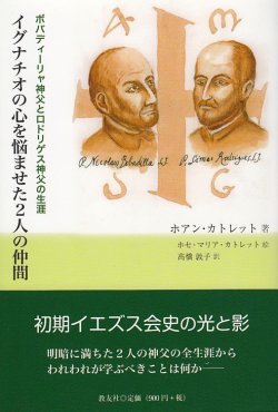 画像1: イグナチオの心を悩ませた２人の仲間　ボバデーリャ神父とロドリゲス神父の生涯