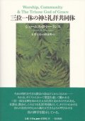 三位一体の神と礼拝共同体 ※お取り寄せ品