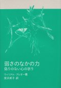 弱さのなかの力 偽りのない心の祈り