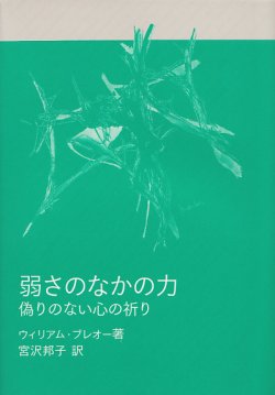 画像1: 弱さのなかの力 偽りのない心の祈り