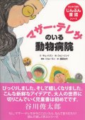 マザー・テレサのいる動物病院 はじめて読むじんぶん童話シリーズ