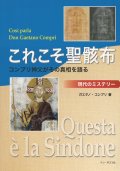 これこそ聖骸布　コンプリ神父がその真相を語る