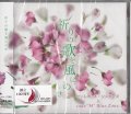 祈りの歌を風にのせ  [CD]　※お取り寄せ品