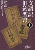 文語訳 旧約聖書I 律法　創世記・出エジプト記・レビ記・民数記略・申命記　※お取り寄せ品