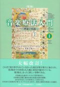 音楽療法入門I 理論と実践 〈第3版〉