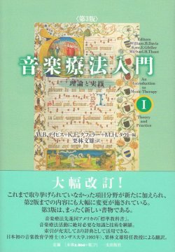 画像1: 音楽療法入門I 理論と実践 〈第3版〉