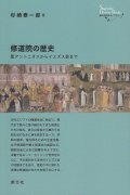 修道院の歴史　 聖アントニオスからイエズス会まで　※お取り寄せ品