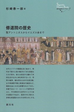 画像1: 修道院の歴史　 聖アントニオスからイエズス会まで　※お取り寄せ品