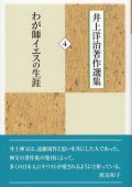 井上洋治著作選集 4 わが師イエスの生涯