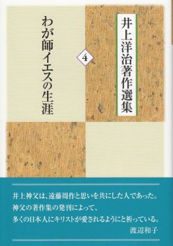 画像1: 井上洋治著作選集 4 わが師イエスの生涯