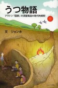 うつ物語　プラトン『国家』の洞窟寓話の現代的解釈