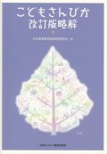 こどもさんびか改訂版略解 ※お取り寄せ商品