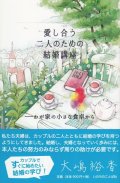 愛し合う二人のための結婚講座　わが家の小さな食卓から