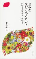 恵みを受けとめるヒント　いのり・ひかり・みのり