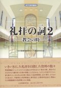 礼拝の詞２　教会の時