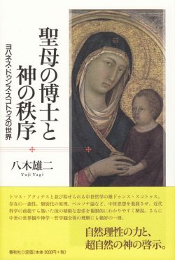 画像1: 聖母の博士と神の秩序　ヨハネス・ドゥンス・スコトゥスの世界　