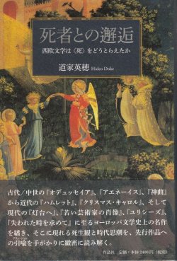 画像1: 死者との邂逅　西欧文学は〈死〉をどうとらえたか ※お取り寄せ品