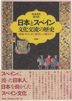 画像1: 日本とスペイン　文化交流の歴史　南蛮・キリシタン時代から現代まで