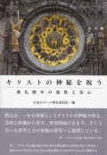 キリストの神秘を祝う――典礼暦年の霊性と信心