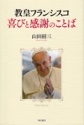 教皇フランシスコ　喜びと感謝のことば  