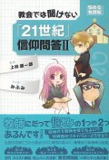 教会では聞けない「21世紀」信仰問答2　悩める牧師編