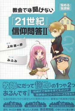 画像1: 教会では聞けない「21世紀」信仰問答2　悩める牧師編