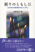 祈りのともしび 2000年の信仰者の祈りに学ぶ	