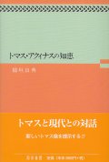 トマス・アクィナスの知恵