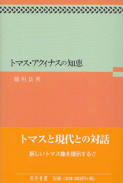 画像1: トマス・アクィナスの知恵