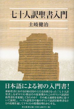 画像1: 七十人訳聖書入門