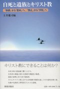 自死と遺族とキリスト教　「断罪」から「慰め」へ、「禁止」から「予防」へ