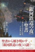 『銀河鉄道の夜』と聖書　ほんたうのさいはひ、十字架への旅