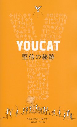 画像1: YOUCAT 堅信の秘跡