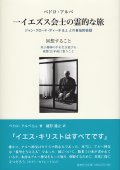 一イエズス会士の霊的な旅　ジャン・クロード・ディーチS.J.との自伝的会話