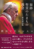 秘跡・聖霊のたまもの・教会――教皇講話集