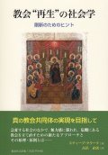 教会“再生”の社会学　刷新のためのヒント