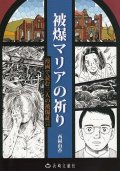 被爆マリアの祈り　漫画で読む3人の被爆証言