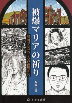 画像1: 被爆マリアの祈り　漫画で読む3人の被爆証言